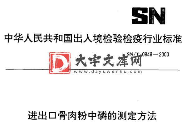 SN/T 0848-2000 进出口骨肉粉中磷的测定方法.pdf