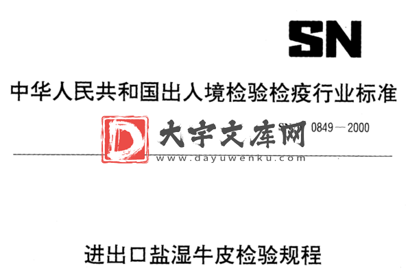 SN/T 0849-2000 进出口盐湿牛皮检验规程.pdf