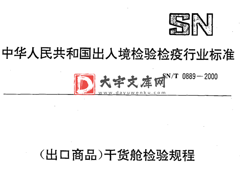 SN/T 0889-2000 (出口商品)干货舱检验规程.pdf