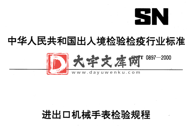 SN/T 0897-2000 进出口机械手表检验规程.pdf