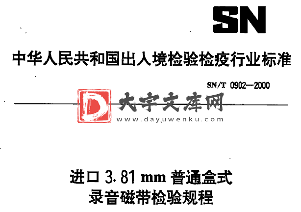 SN/T 0902-2000 进口3. 81 mm普通盒式 录音磁带检验规程.pdf