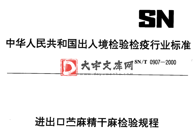 SN/T 0907-2000 进出口苎麻精干麻检验规程.pdf