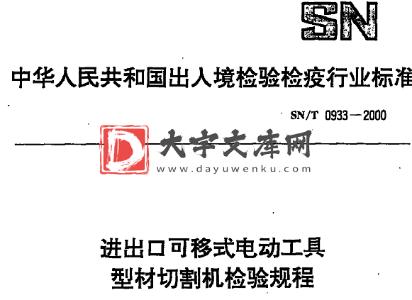 SN/T 0933-2000 进出口可移式电动工具 型材切割机检验规程.pdf