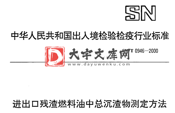 SN/T 0946-2000 进出口残渣燃料油中总沉渣物测定方法.pdf