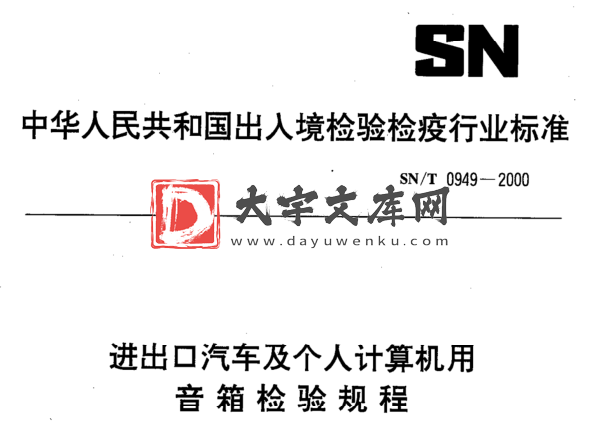 SN/T 0949-2000 进出口汽车及个人计算机用 音箱检验规程.pdf