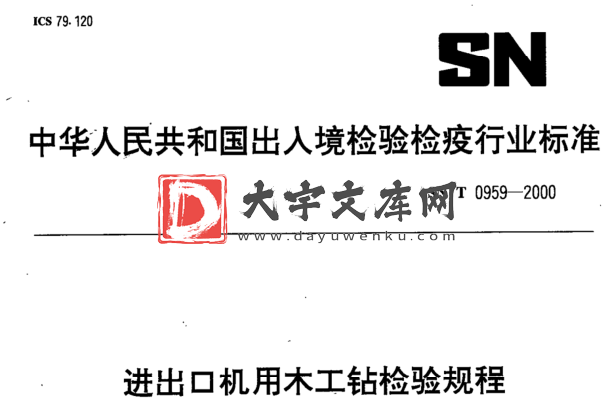 SN/T 0959-2000 进出口机用木工钻检验规程.pdf