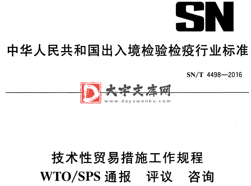 SN/T 4498-2016 技术性贸易措施工作规程 WTO/SPS通报 评议 咨询.pdf