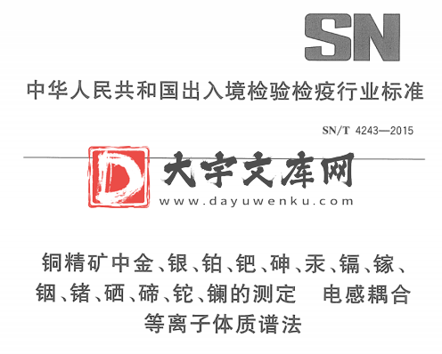 SN/T 4243-2015 铜精矿中金、银、铂、钯、砷、汞、镉、镓、 铟、锗、硒、碲、铊、镧的测定 电感耦合 等离子体质谱法.pdf