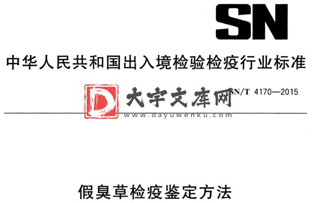 SN/T 4170-2015 假臭草检疫鉴定方法.pdf