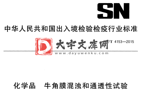 SN/T 4153-2015 化学品 牛角膜混浊和通透性试验.pdf