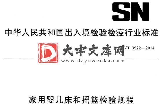 SN/T 3922-2014 家用婴儿床和摇篮检验规程.pdf