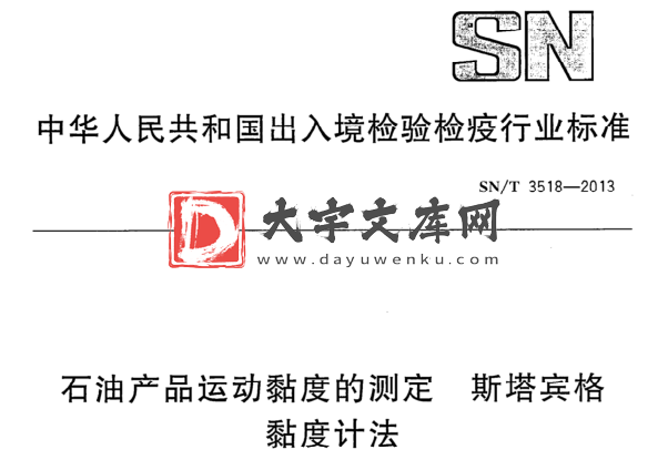 SN/T 3518-2013 石油产品运动黏度的测定 斯塔宾格 黏度计法.pdf