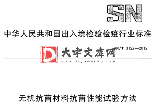 SN/T 3122-2012 无机抗菌材料抗菌性能试验方法.pdf