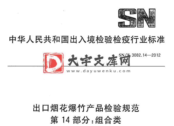 SN/T 3082.14-2012 出口烟花爆竹产品检验规范 第14部分:组合类.pdf