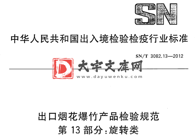 SN/T 3082.13-2012 出口烟花爆竹产品检验规范 第13部分:旋转类.pdf