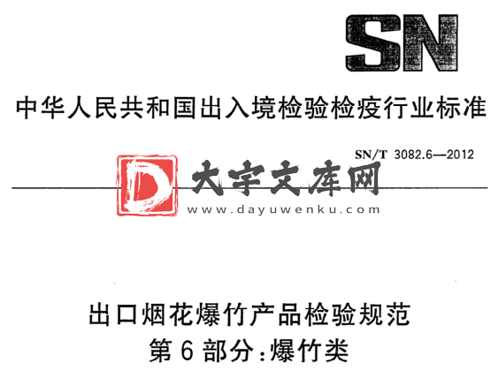 SN/T 3082.6-2012 出口烟花爆竹产品检验规范 第6部分:爆竹类.pdf