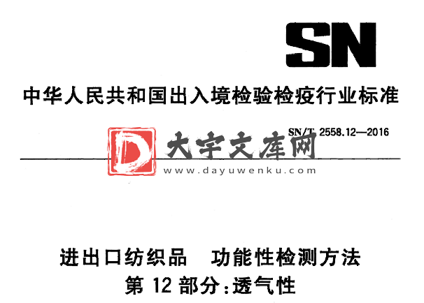 SN/T 2558.12-2016 进出口纺织品 功能性检测方法 第12部分:透气性.pdf