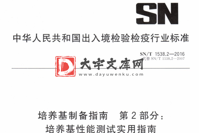 SN/T 1538.2-2016 培养基制备指南 第2部分: 培养基性能测试实用指南.pdf