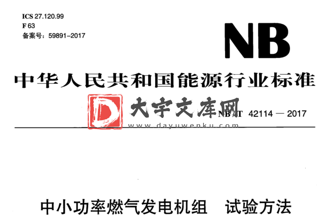 NB/T 42114-2017 中小功率燃气发电机组 试验方法.pdf