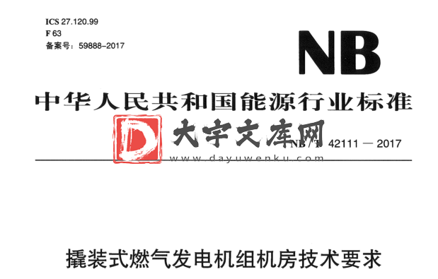 NB/T 42111-2017 撬装式燃气发电机组机房技术要求.pdf