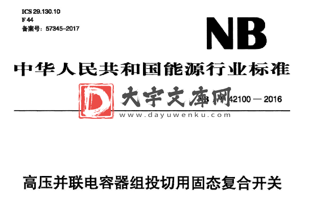 NB/T 42100-2016 高压并联电容器组投切用固态复合开关.pdf