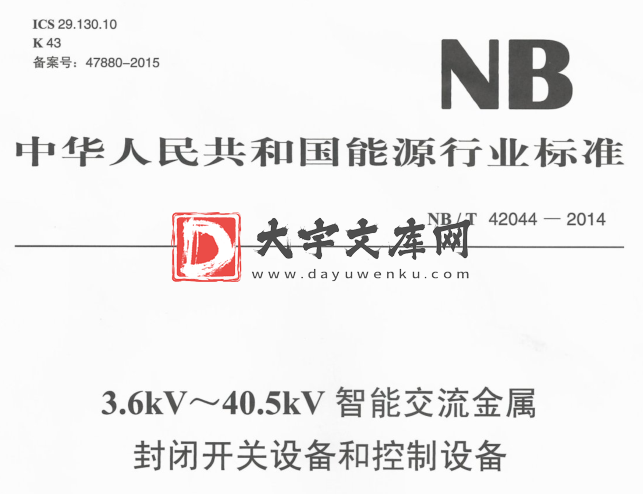 NB/T 42044-2014 3.6kV~40.5kV智能交流金属 封闭开关设备和控制设备.pdf