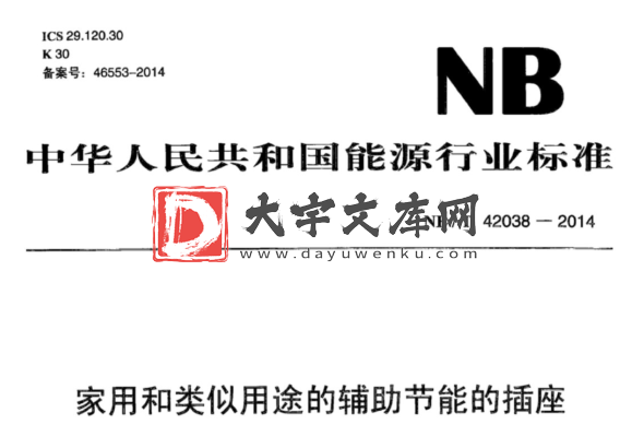 NB/T 42038-2014 家用和类似用途的辅助节能的插座.pdf