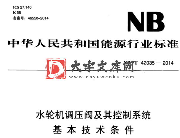 NB/T 42035-2014 水轮机调压阀及其控制系统 基本技术条件.pdf