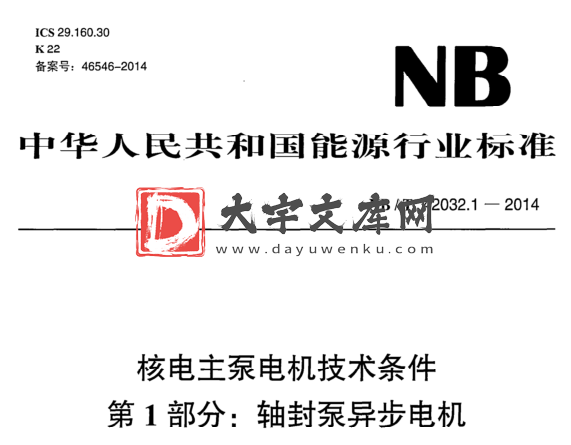 NB/T 42032.1-2014 核电主泵电机技术条件 第1部分:轴封泵异步电机.pdf