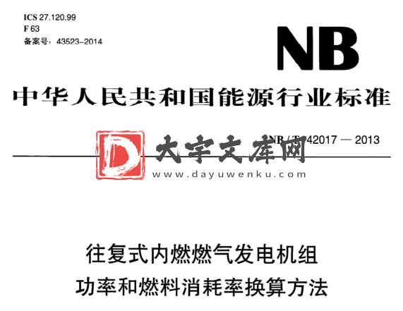 NB/T 42017-2013 往复式内燃燃气发电机组 功率和燃料消耗率换算方法.pdf