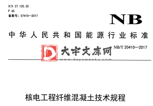 NB/T 20410-2017 核电工程纤维混凝土技术规程.pdf