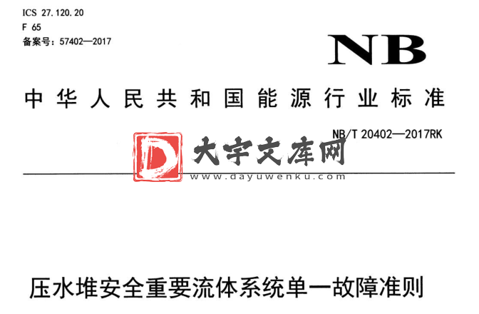 NB/T 20402-2017 压水堆安全重要流体系统单一故障准则.pdf