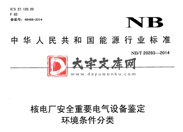 NB/T 20283-2014 核电厂安全重要电气设备鉴定 环境条件分类.pdf