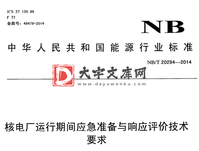 NB/T 20294-2014 核电厂运行期间应急准备与响应评价技术 要求.pdf