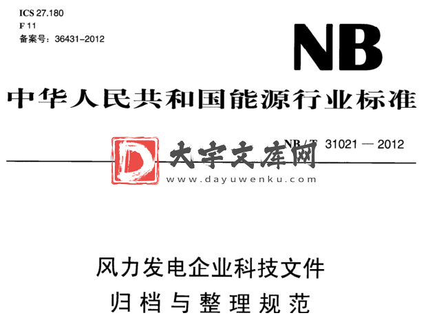 NB/T 31021-2012 风力发电企业科技文件 归档与整理规范.pdf