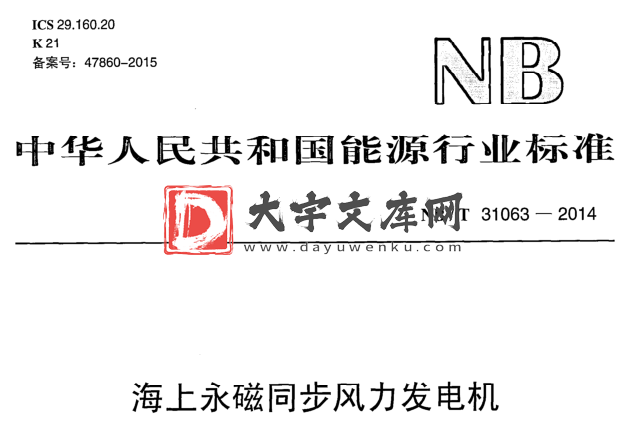 NB/T 31063-2014 海上永磁同步风力发电机.pdf