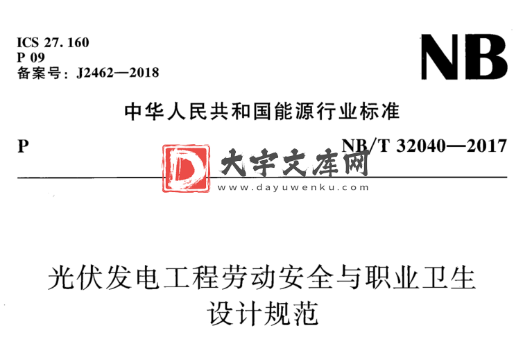 NB/T 32040-2017 光伏发电工程劳动安全与职业卫生 设计规范.pdf