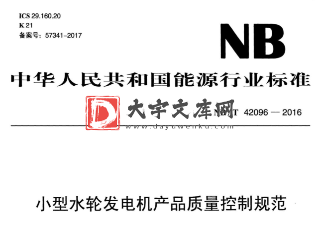 NB/T 42096-2016 小型水轮发电机产品质量控制规范.pdf