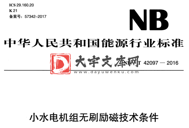 NB/T 42097-2016 小水电机组无刷励磁技术条件.pdf