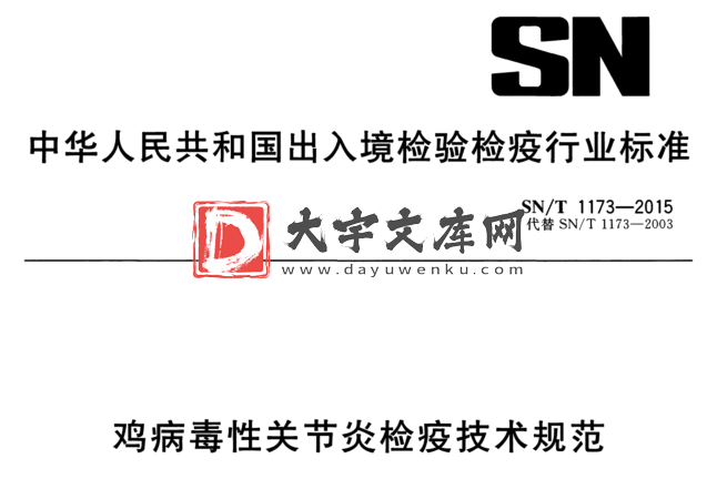 SN/T 1173-2015 鸡病毒性关节炎检疫技术规范.pdf