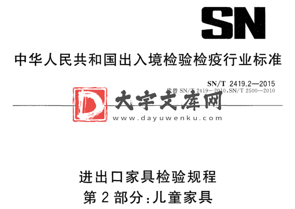 SN/T 2419.2-2015 进出口家具检验规程 第2部分:儿童家具.pdf