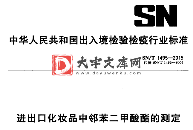 SN/T 1495-2015 进出口化妆品中邻苯二甲酸酯的测定.pdf