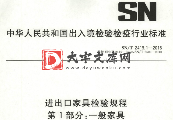 SN/T 2419.1-2016 进出口家具检验规程 第1部分:一般家具.pdf