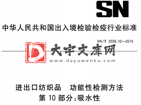 SN/T 2558.10-2015 进出口纺织品 功能性检测方法 第10部分:吸水性.pdf