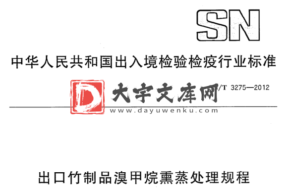 SN/T 3275-2012 出口竹制品溴甲烷熏蒸处理规程.pdf