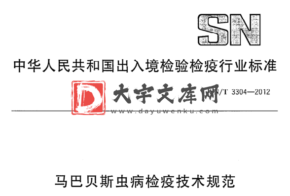 SN/T 3304-2012 马巴贝斯虫病检疫技术规范.pdf