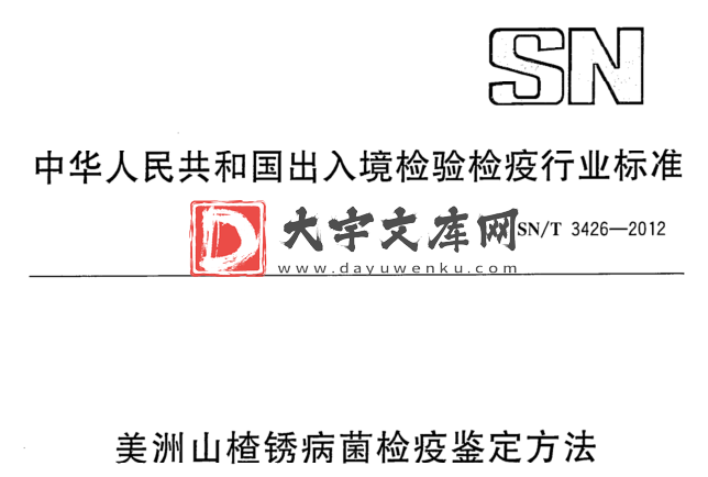 SN/T 3426-2012 美洲山楂锈病菌检疫鉴定方法.pdf