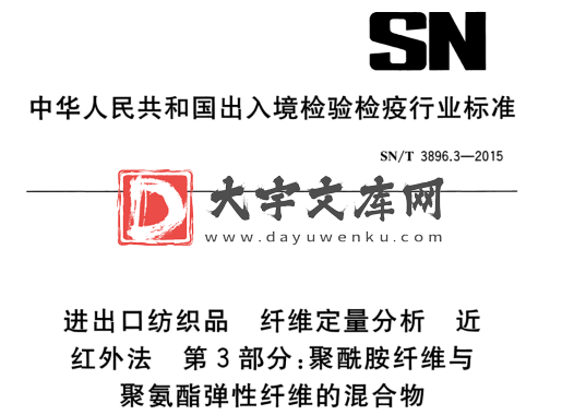 SN/T 3896.3-2015 进出口纺织品 纤维定量分析近 红外法第3部分:聚酰胺纤维与聚氨酯弹性纤维的混合物.pdf