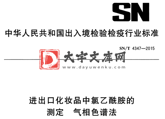 SN/T 4347-2015 进出口化妆品中氯乙酰胺的 测定气相色谱法.pdf