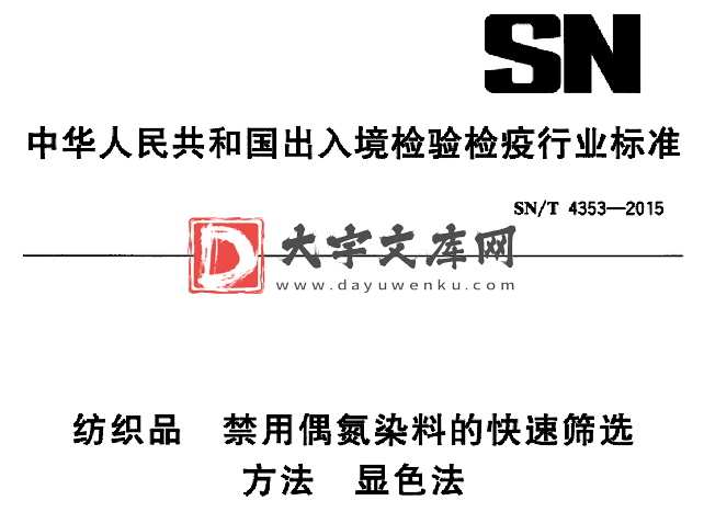 SN/T 4353-2015 纺织品 禁用偶氮染料的快速筛选 方法显色法.pdf